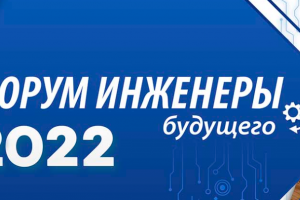 Международный форум «Инженеры будущего - 2022» стартует 27 июня.