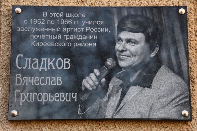 В Липках установили мемориальную доску солисту областной филармонии Вячеславу Сладкову