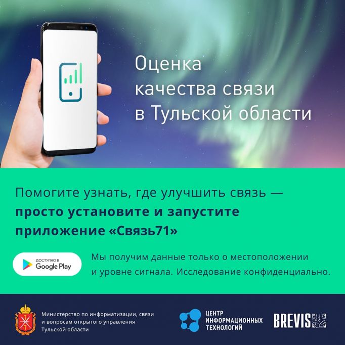 В Тульской области запущено приложение для контроля качества мобильной связи