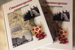 Издано исследование  о боях  в районе Сталиногорска..