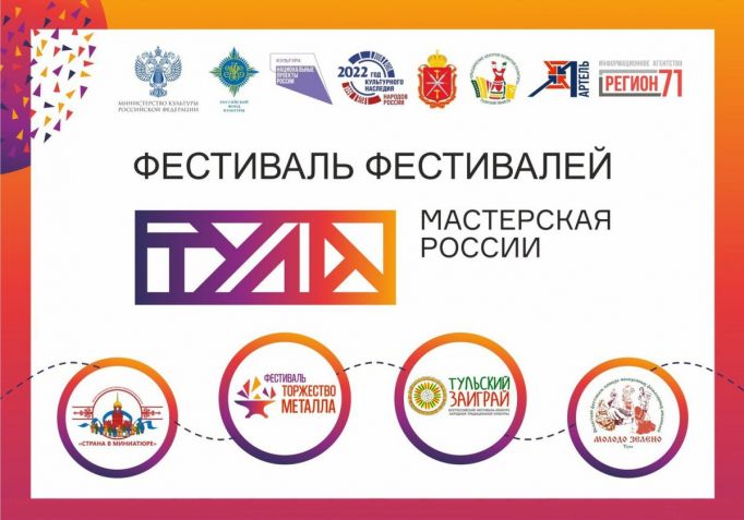 27 мая стартует масштабный фестиваль «Тула – мастерская России»