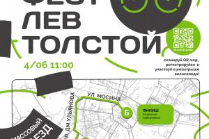4 июня в Туле пройдет велофестиваль «Лев Толстой».