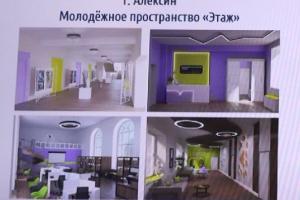 В Алексине и Венёве появятся молодёжные центры.
