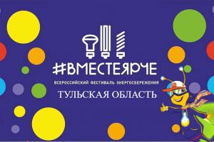 Тульская область примет участие во Всероссийском фестивале энергосбережения «#ВместеЯрче».