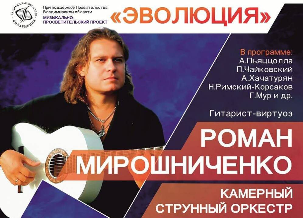 Туляки смогут попасть на концерт гитариста-виртуоза Романа Мирошниченко