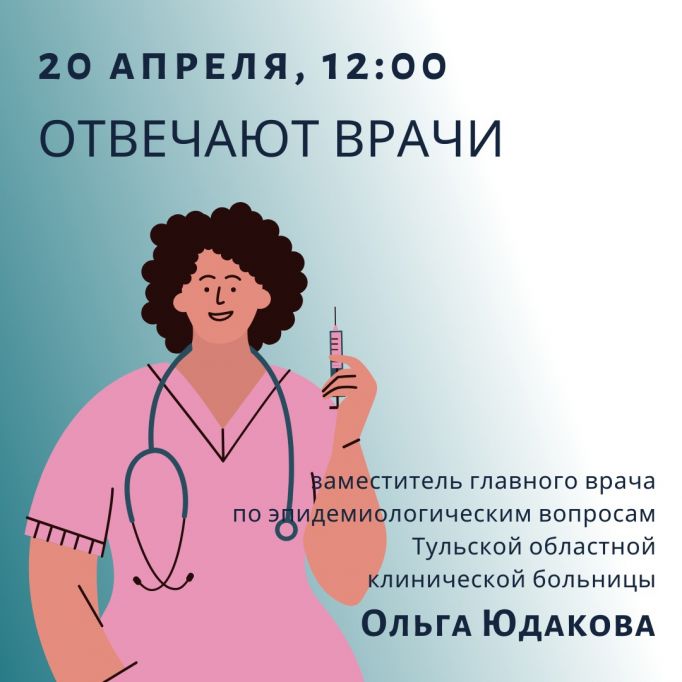 Ольга Юдакова расскажет тулякам об иммунизации
