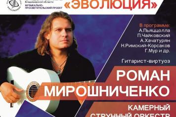 Туляки смогут попасть на концерт гитариста-виртуоза Романа Мирошниченко.