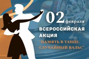 В Туле станцуют «Случайный вальс» в честь годовщины победы в Сталинградской битве.