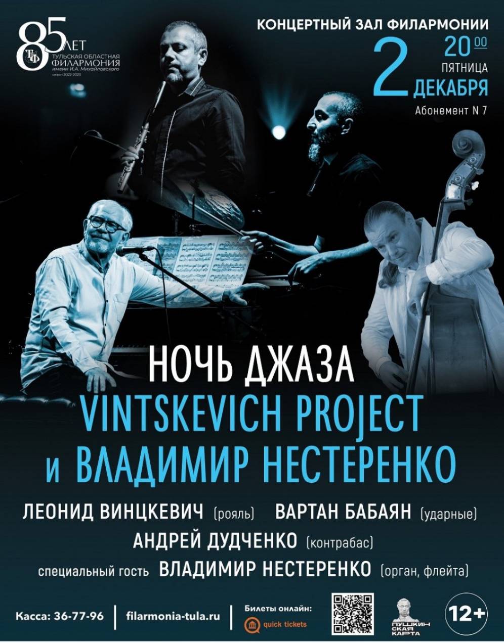 Vintskevich project и Владимир Нестеренко приглашают туляков на «Ночь джаза»