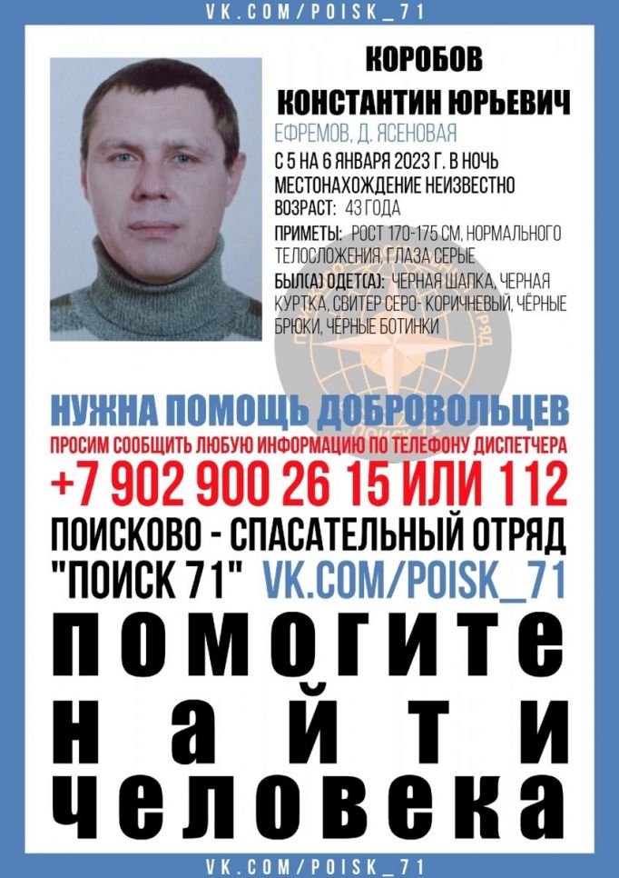 В Ефремове разыскивают 43-летнего Константина Коробова