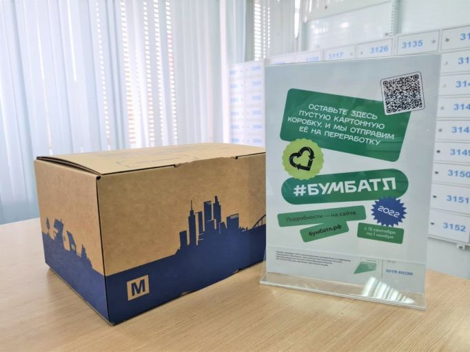 В отделениях Почты России теперь можно сдать упаковку на переработку