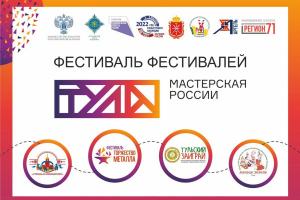 27 мая стартует масштабный фестиваль «Тула – мастерская России».