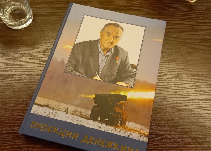 В Туле презентовали книгу, посвящённую создателю «Града», «Смерча» и «Урагана» Геннадию Денежкину
