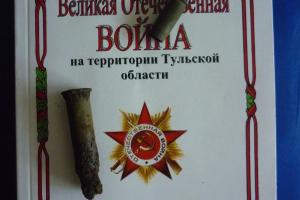 Издана книга о боях в Тульской области в 1941 году.