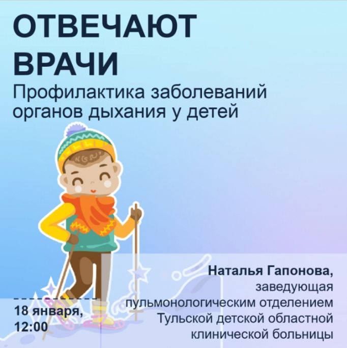 Наталья Гапонова расскажет тулякам о профилактике заболеваний органов дыхания у детей