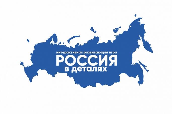 Туляки разработали развивающую игру «Россия в деталях»