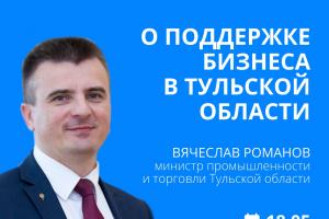 Вячеслав Романов в прямом эфире расскажет о мерах поддержки тульского бизнеса.