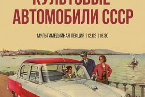 Тулякам прочтут лекцию о культовых автомобилях СССР.