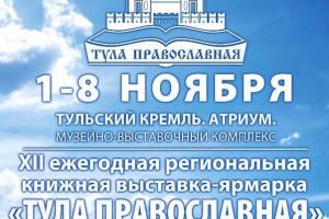 Выставка-ярмарка «Тула Православная» стартует в кремле 1 ноября.