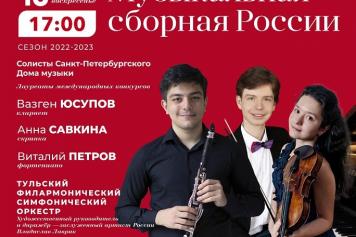 18 сентября «Музыкальная сборная России» откроет в Туле новый сезон.