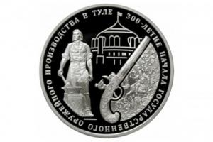 ЦБ выпустил монету в честь 300-летия оружейного производства в Туле.