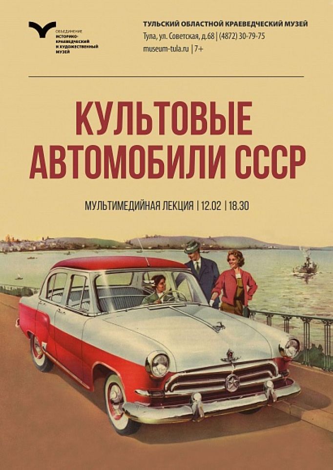 Тулякам прочтут лекцию о культовых автомобилях СССР