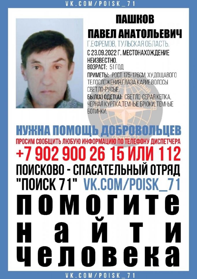 В Ефремове разыскивают 51-летнего Павла Пашкова